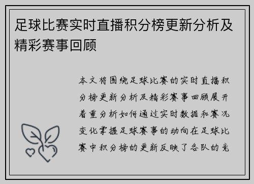足球比赛实时直播积分榜更新分析及精彩赛事回顾